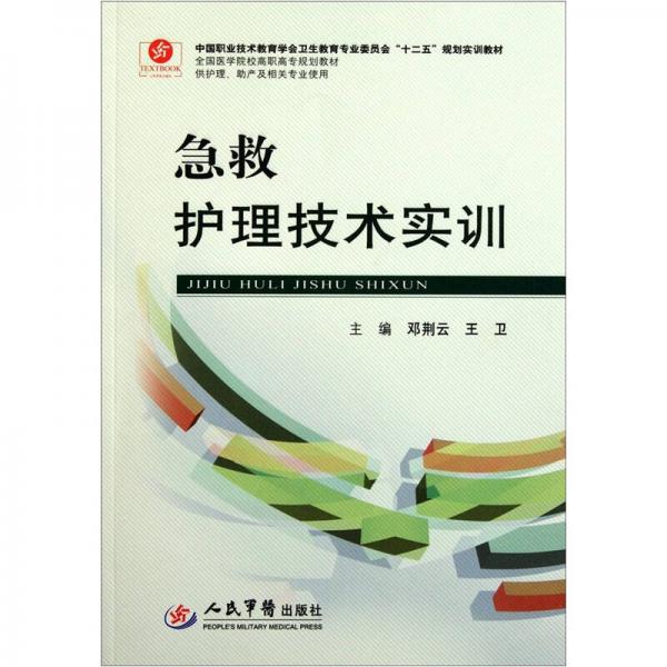 全国医学院校高职高专规划教材（供护理助产及相关专业使用）：急救护理技术实训