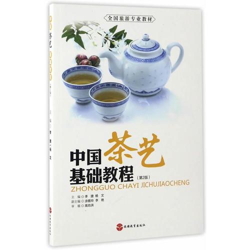 中国茶艺基础教程 第2版