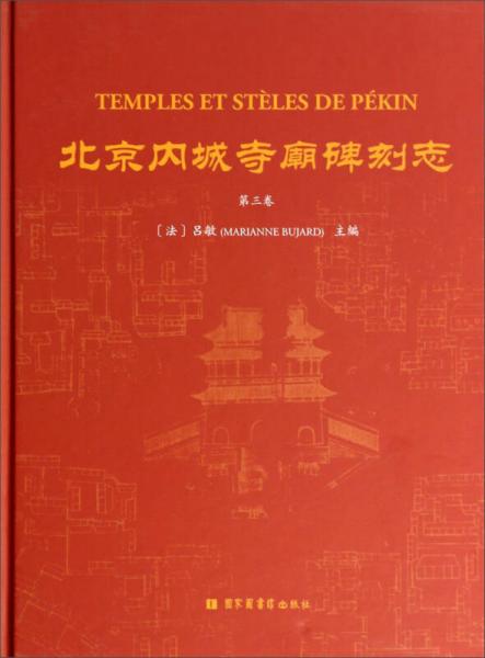 北京内城寺庙碑刻志.第三卷