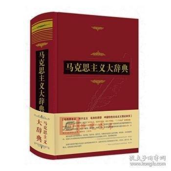 馬克思主義大辭典