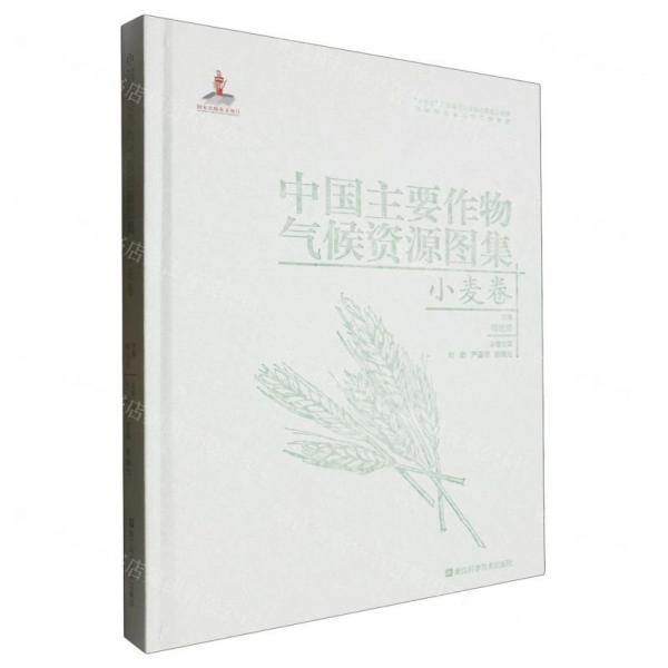 中國(guó)主要作物氣候資源圖集(小麥卷)(精)