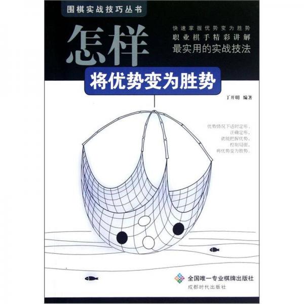 圍棋實(shí)戰(zhàn)技巧叢書：怎樣將優(yōu)勢變?yōu)閯賱? error=