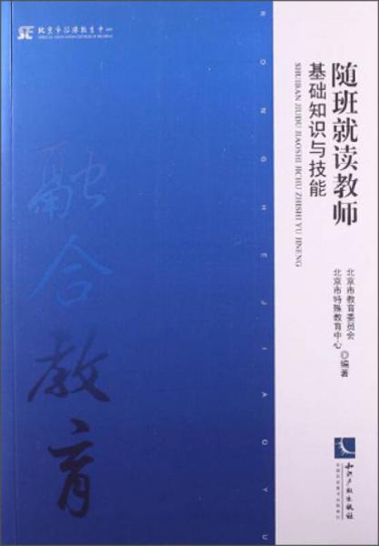 随班就读教师基础知识与技能