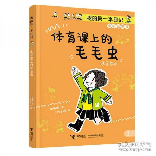 體育課上的毛毛蟲/我的第一本日記·小豆包上學(xué)校（8冊(cè)）