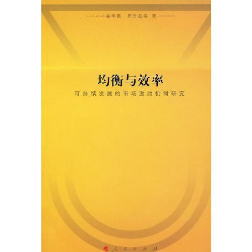 均衡與效率