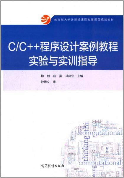 C/C++程序設(shè)計案例教程實(shí)驗(yàn)與實(shí)訓(xùn)指導(dǎo)