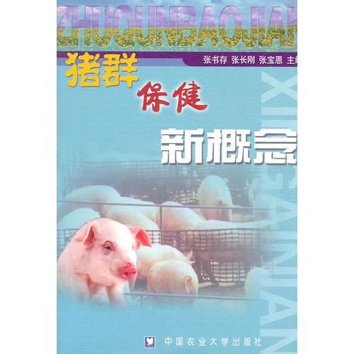 豬群保健新概念