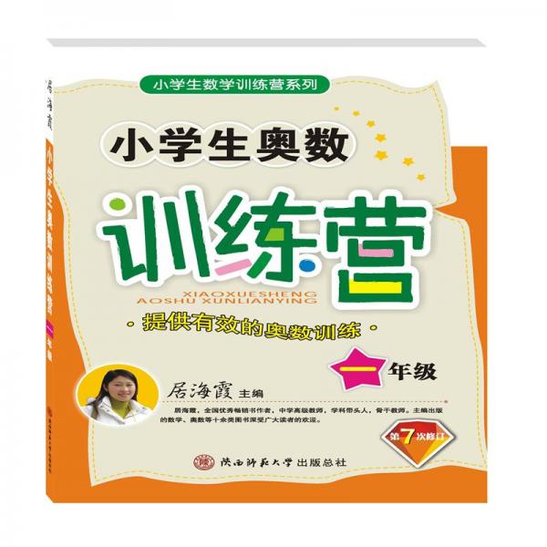 小學(xué)生奧數(shù)訓(xùn)練營·一年級