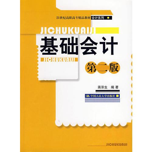 基础会计（第二版）（21世纪高职高专精品教材·会计系列）