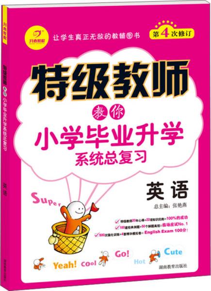 特级教师教你·小学毕业升学系统总复习：英语（第4次修订）（2014春）