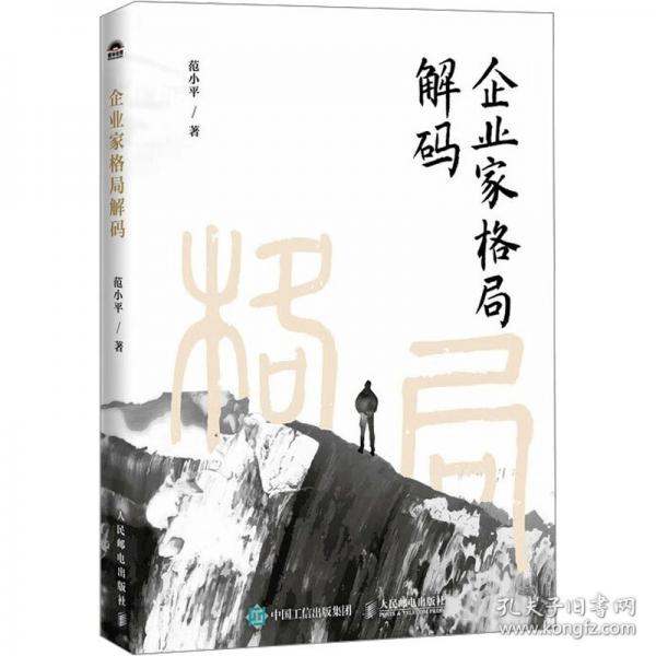 企业家格局解码