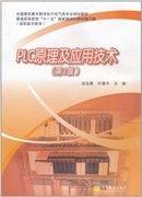 PLC原理及應(yīng)用技術(shù)