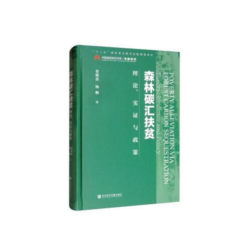 森林碳匯扶貧：理論、實證與政策