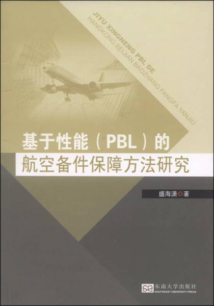 基于性能（PBL）的航空备件保障方法研究