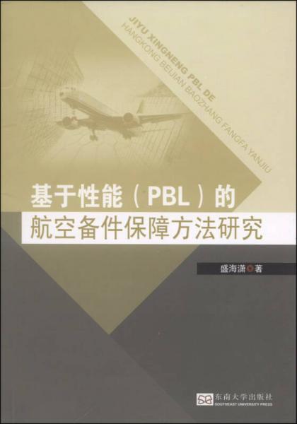 基于性能（PBL）的航空備件保障方法研究