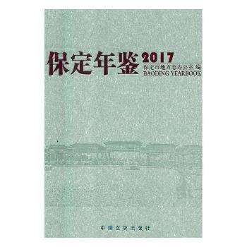 #保定年鑒:2017ISBN9787503498602