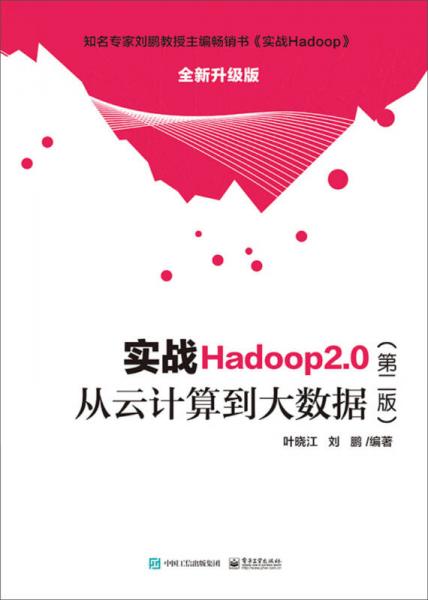 實(shí)戰(zhàn)Hadoop 2.0（第二版）――從云計(jì)算到大數(shù)據(jù)