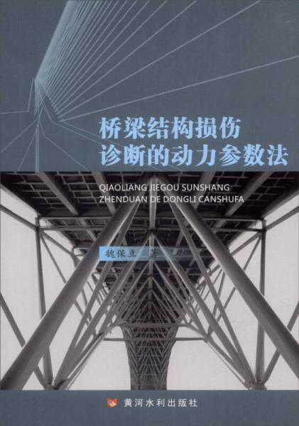 橋梁結構損傷診斷的動力參數法