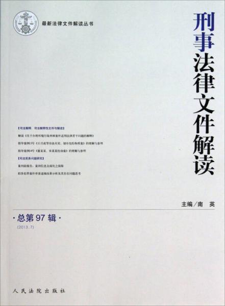 最新法律文件解读丛书：刑事法律文件解读（2013.7·总第97辑）