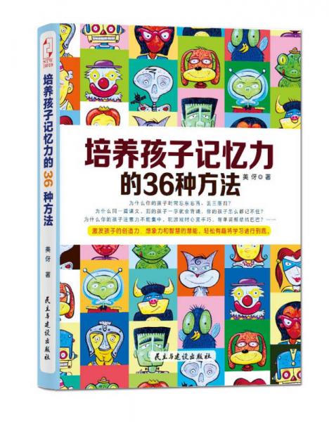 培养孩子记忆力的36种方法