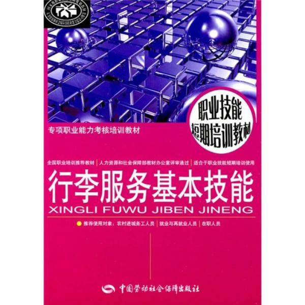 職業(yè)技術(shù)短期培訓(xùn)教材：行李服務(wù)基本技能