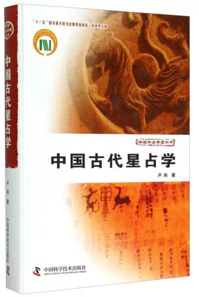 中国古代星占学