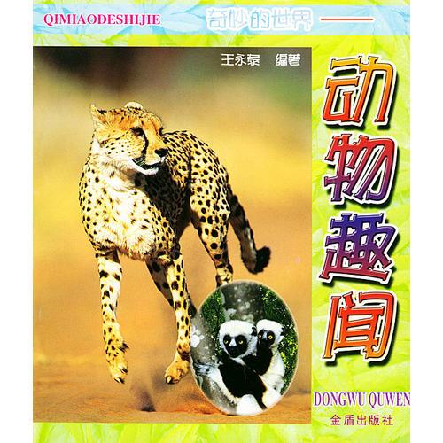 奇妙的世界——動物趣聞