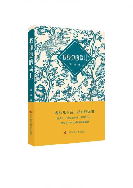 我身邊的鳥兒——觀鳥兒生活，品自然之趣