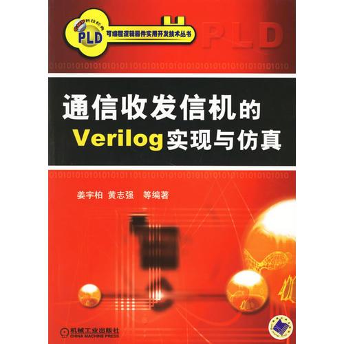 通信收发信机的Verilog实现与仿真