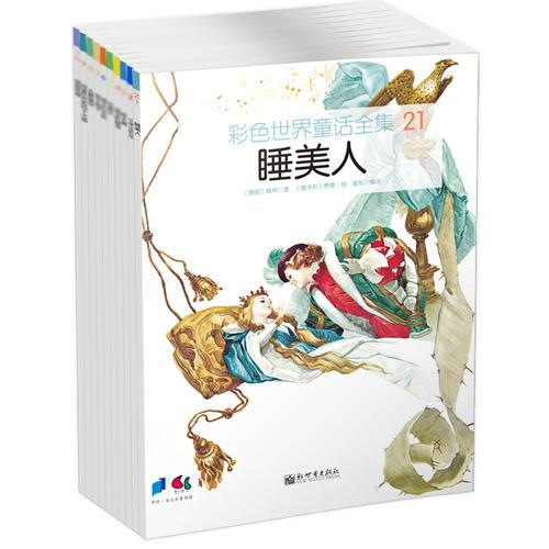 彩色世界童話全集（第3輯，全10冊）