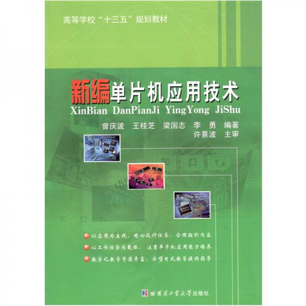 新編單片機應(yīng)用技術(shù)