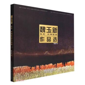魏玉新拓彩絲網(wǎng)版畫作品選(精)