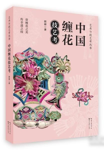 中国缠花技艺考