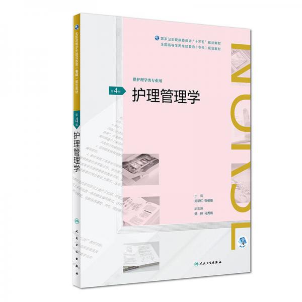 護(hù)理管理學(xué)(第4版/配增值)（全國(guó)高等學(xué)歷繼續(xù)教育“十三五”（護(hù)理專(zhuān)科)規(guī)劃教材）