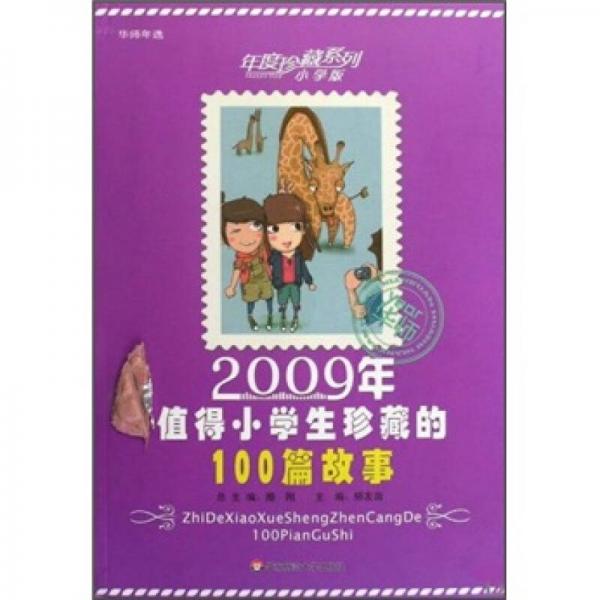 2009年值得小学生珍藏的100篇故事（小学版）