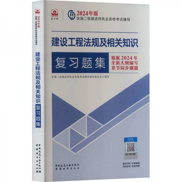 建设工程法规及相关知识复习题集/2024年版全国二级建造师执业资格考试辅导