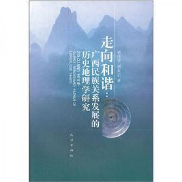 走向和谐：广西民族关系发展的历史地理学研究