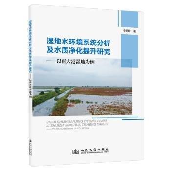 濕地水環(huán)境系統(tǒng)分析及水質(zhì)凈化提升研究:以南大港濕地為例