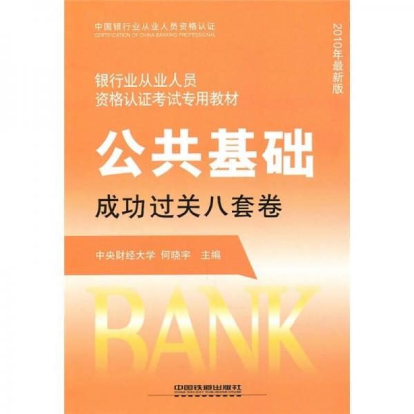 银行业从业人员资格认证考试专用教材：公共基础成功过关八套卷（2010年最新版）