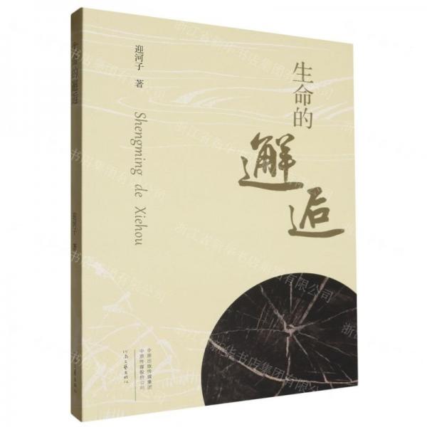 生命的邂逅