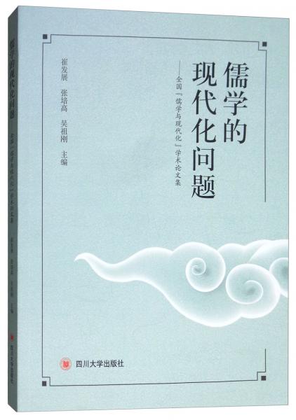 儒学的现代化问题：全国“儒学与现代化”学术论文集