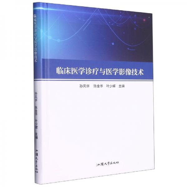 臨床醫(yī)學(xué)診療與醫(yī)學(xué)影像技術(shù)