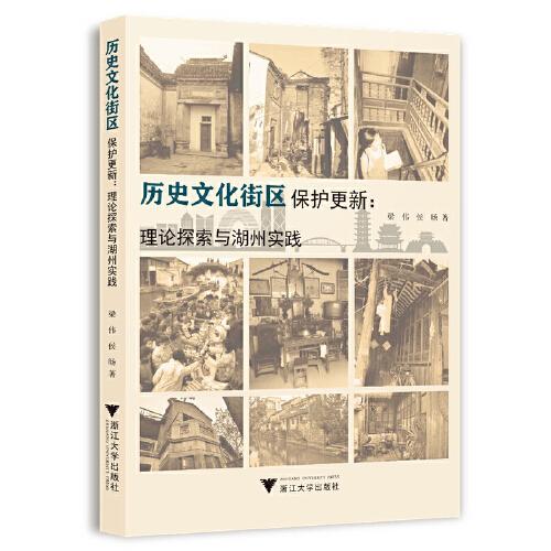 歷史文化街區(qū)保護(hù)更新：理論探索與湖州實(shí)踐