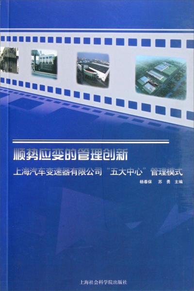 顺势应变的管理创新：上海汽车变速器有限公司“五大中心”管理模式