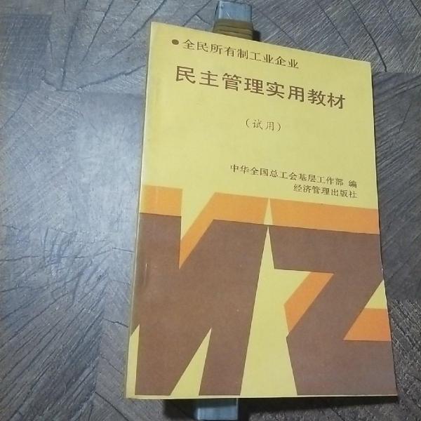 全民所有制工業(yè)企業(yè)民主管理實用教材:試用
