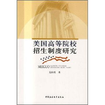 美国高等院校招生制度研究