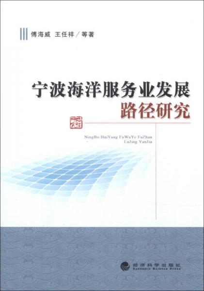 寧波海洋服務(wù)業(yè)發(fā)展路徑研究