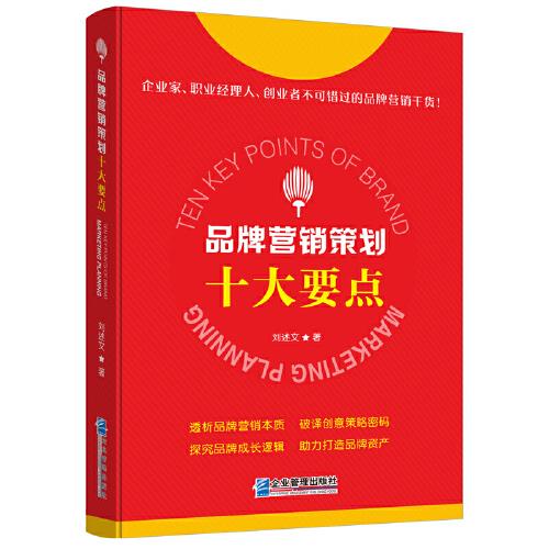 品牌營銷策劃十大要點