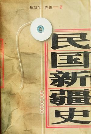 民國新疆史