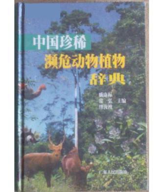 中國珍稀瀕危動物植物辭典 精